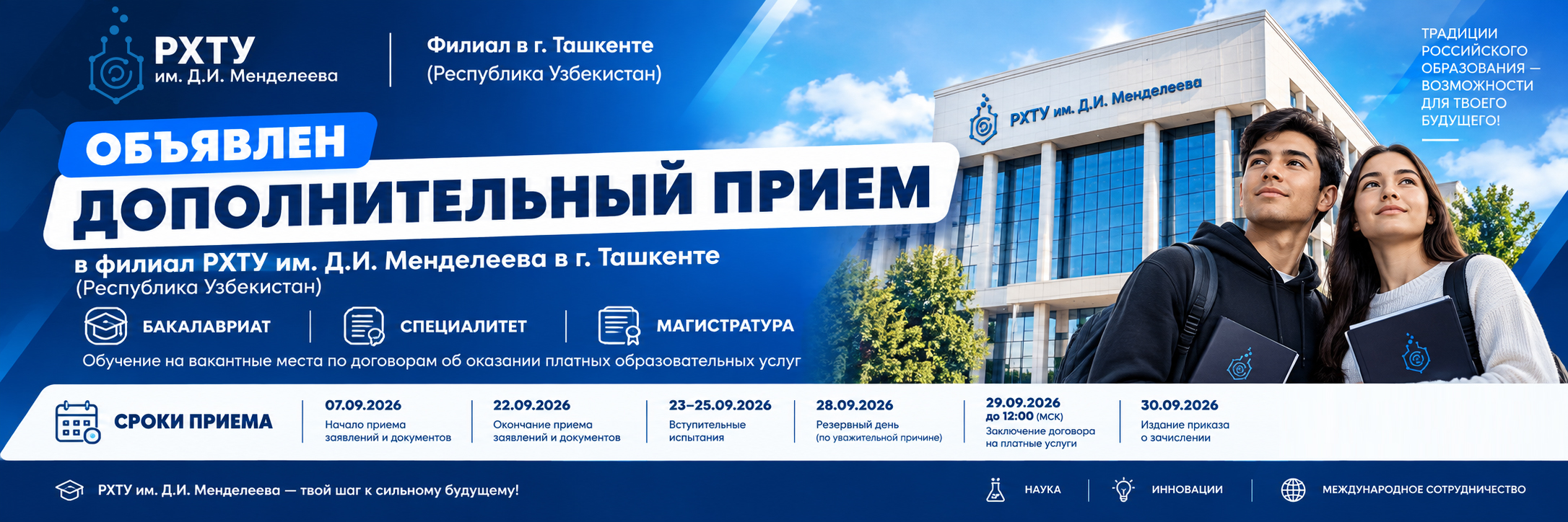ADDITIONAL ADMISSION TO D.MENDELEEV UNIVERSITY OF CHEMICAL TECHNOLOGY OF RUSSIA!