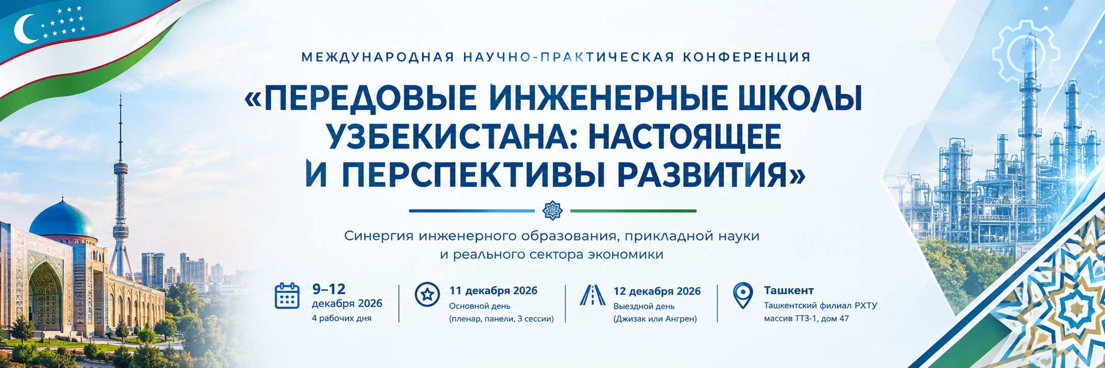 Международная научно-практическая конференция «Передовые инженерные школы Узбекистана: настоящее и перспективы развития»